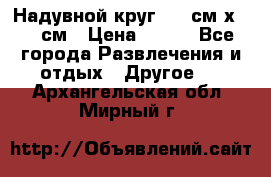 Надувной круг 100 см х 100 см › Цена ­ 999 - Все города Развлечения и отдых » Другое   . Архангельская обл.,Мирный г.